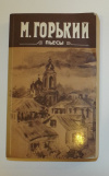 купить книгу Горький М. - Пьесы (Мещане, На дне, Дачники, Враги, Егор Булычев, Васса Железнова, Дети солнца)