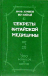 купить книгу Линь, Хоушэн - Секреты китайской медицины: 300 вопросов о цигуне