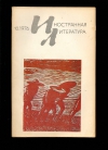 Купить книгу  - Иностранная литература. 1976 № 10,11,12