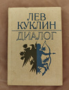 Купить книгу Куклин Л. В. - Диалог. Стихотворения разных лет