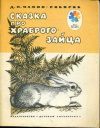 купить книгу Мамин-Сибиряк, Д.Н. - Сказка про храброго зайца