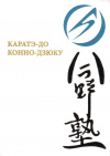 Купить книгу Хироси Омори - Каратэ-до Конно-дзюку