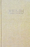 Купить книгу  - Антония Байетт