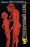 Купить книгу Збигнев Лев-Старович - Нетипичный секс