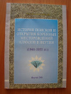 купить книгу Юзмухаметов Р. Н. - История поисков и открытия коренных месторождений алмазов Якутии (1948-1955 гг.)