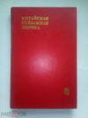 Купить книгу Китайская пейзажная лирика - Китайская пейзажная лирика III - XIV вв.