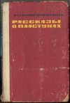 купить книгу Монастырев, В.А. - Рассказы о пластунах