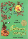 купить книгу Мазин, Игорь - Потенькай, синица