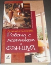 Купить книгу Семенова, Анастасия - Работа с маятником и фэн-шуй