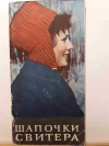 купить книгу Раскутина, Маркина - Шапочки. Свитера