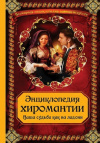 купить книгу А. Серов - Энциклопедия хиромантии