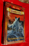 купить книгу Хантер, Эрин - Хроники Стаи. Бескрайнее Озеро