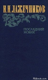 купить книгу Лажечников И. И. - Последний новик