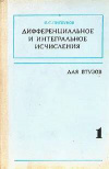 купить книгу Пискунов Н. С. - Дифференциальное и интегральное исчисления. В двух томах.