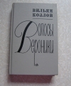 Купить книгу Козлов В. - Волосы Вероники Купить книгу Козлов В. - Волосы Вероники