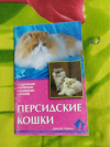 Купить книгу Непомнящий Н. Н. - Персидские кошки