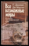 Купить книгу Джеймс П. Мартин Дж. - Все возможные миры. История географических идей Купить книгу Джеймс П. Мартин Дж. - Все возможные миры. История географических идей