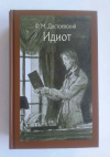 купить книгу Достоевский Федор - Идиот (Иллюстрированная классика (Речь)