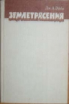 Эйби, Дж.А. - Землетрясения