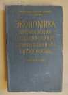 Купить книгу Каменицер С., Конторович В., Пищулин Г. - Экономика, организация и планирование промышленного предприятия. Учебное пособие