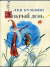 купить книгу Кузьмин, Лев - Добрый день