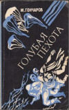 Купить книгу Гончаров, М - Голубая пехота Купить книгу Гончаров, М - Голубая пехота