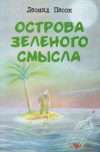 Купить книгу Песок, Леонид - Острова зеленого смысла