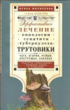 Купить книгу Филиппова И. А. - Трутовики. Эффективное лечение онкологии, гепатита, туберкулеза... Купить книгу Филиппова И. А. - Трутовики. Эффективное лечение онкологии, гепатита, туберкулеза...