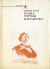 Купить книгу Жуков, Дмитрий - Козьма Прутков и его друзья