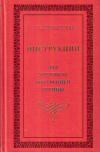 Купить книгу Е. П. Блаватская - Инструкции для учеников Внутренней Группы