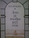 купить книгу Нечкина, М.В. - День 14 декабря 1825 года