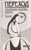 купить книгу Калиновский П. - Переход. Последняя болезнь, смерть и после.