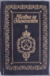 Купить книгу Ксавье де Монтепен - Собрание сочинений в 18 томах. тома 1, 2
