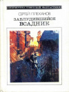 купить книгу Плеханов, Сергей - Заблудившийся всадник