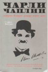 купить книгу Вейсман С. - Чарли Чаплин: История великого комика немого кино