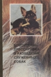 Купить книгу Мазовер А., Михайловский А. и др. - Воспитание, дрессировка и разведение служебных собак. Купить книгу Мазовер А., Михайловский А. и др. - Воспитание, дрессировка и разведение служебных собак.