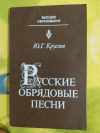 Купить книгу Ю. Г. Круглов - Русские обрядовые песни