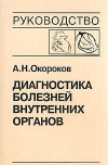 Купить книгу Окороков, А.Н. - Диагностика болезней внутренних органов
