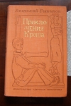 Купить книгу Анатолий Рыбаков - Приключения Кроша (трилогия)