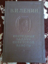 Купить книгу Ленин В. И. - Очередные задачи Советской власти