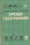 Купить книгу Войлошникова Н. А., Элькин М. В. - Уроки географии 9 класс. Из опыта работы