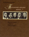 Купить книгу Порудоминский, В. И. - Половина жизни моей...