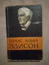 Купить книгу Белькинд Л. Д. - Томас Альва Эдисон (1847 - 1931)