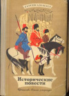 Купить книгу Алексеев, Сергей - Исторические повести. Купить книгу Алексеев, Сергей - Исторические повести.