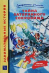 купить книгу Стилтон, Джеронимо - Тайна затерянного сокровища