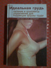 Купить книгу Терещенко В. А. - Идеальная грудь. Питание и комплексы упражнений для коррекции формы груди
