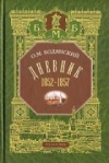 Купить книгу Бодянский О. М. - Дневник 1852-1857