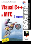 Купить книгу Мешков А., Тихомиров Ю. - Мастер Visual C++ и MFC + дискета. 2-е изд