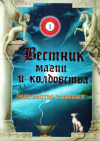 Купить книгу И. С. Бомбушкар - Вестник магии и колдовства №1. Знакомство с магами