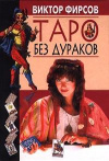 купить книгу Фирсов, Виктор - Таро без дураков